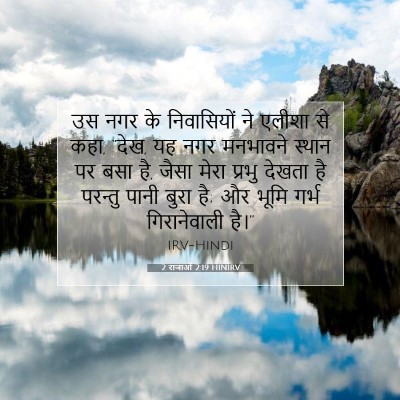 2 राजाओं 2:19 HINIRV बाइबल आयत इमेज