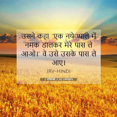 2 राजाओं 2:20 HINIRV बाइबल आयत इमेज