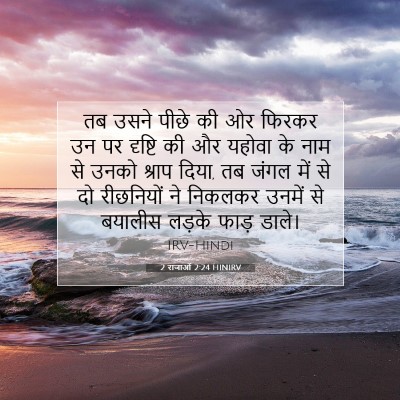 2 राजाओं 2:24 HINIRV बाइबल आयत इमेज