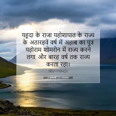2 राजाओं 3:1 HINIRV बाइबल आयत इमेज