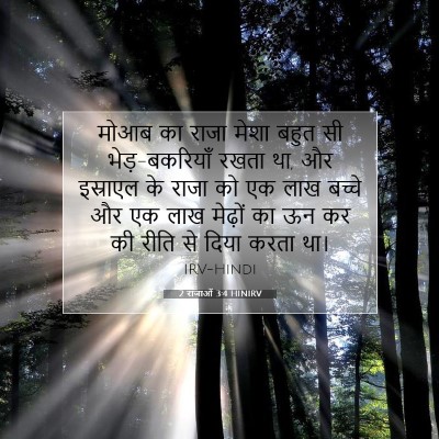 2 राजाओं 3:4 HINIRV बाइबल आयत इमेज