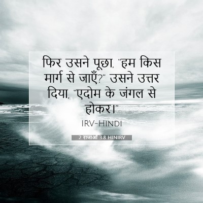 2 राजाओं 3:8 बाइबल आयत की व्याख्या