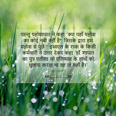 2 राजाओं 3:11 HINIRV बाइबल आयत इमेज