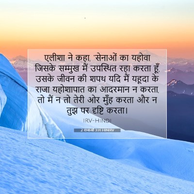 2 राजाओं 3:14 HINIRV बाइबल आयत इमेज