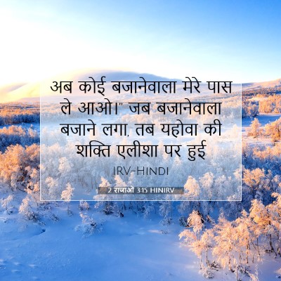 2 राजाओं 3:15 HINIRV बाइबल आयत इमेज
