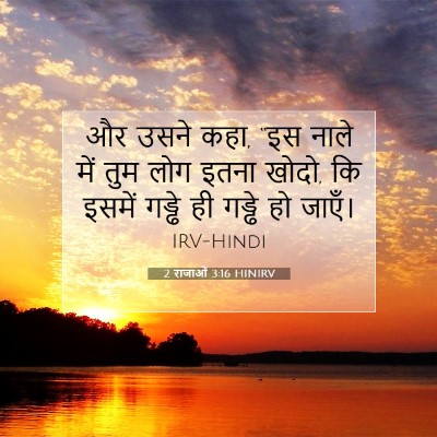 2 राजाओं 3:16 HINIRV बाइबल आयत इमेज