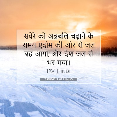 2 राजाओं 3:20 HINIRV बाइबल आयत इमेज