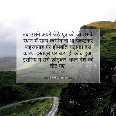 2 राजाओं 3:27 HINIRV बाइबल आयत इमेज