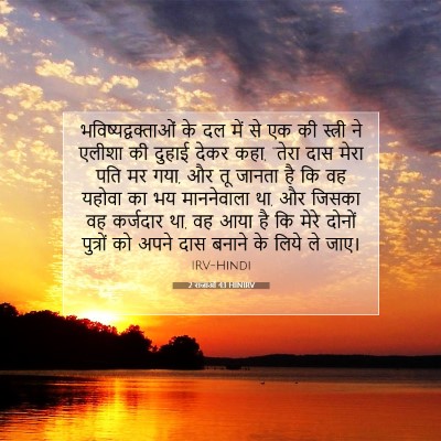2 राजाओं 4:1 HINIRV बाइबल आयत इमेज