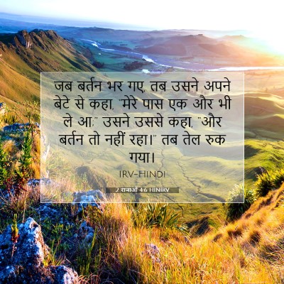 2 राजाओं 4:6 HINIRV बाइबल आयत इमेज