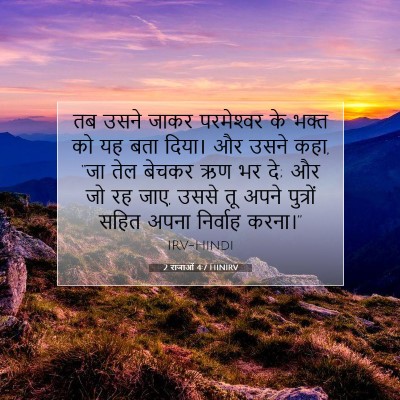 2 राजाओं 4:7 HINIRV बाइबल आयत इमेज