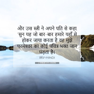 2 राजाओं 4:9 HINIRV बाइबल आयत इमेज