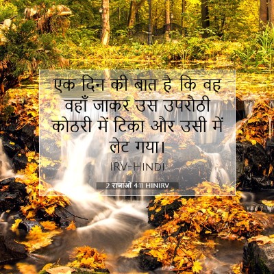 2 राजाओं 4:11 HINIRV बाइबल आयत इमेज