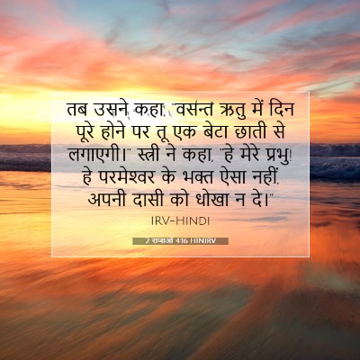 2 राजाओं 4:16 HINIRV बाइबल आयत इमेज
