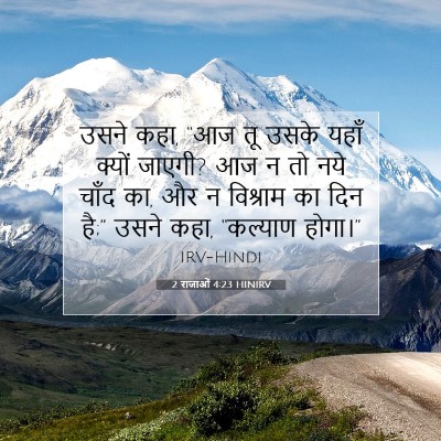 2 राजाओं 4:23 HINIRV बाइबल आयत इमेज