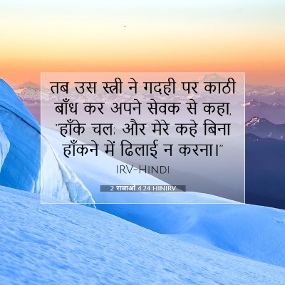 2 राजाओं 4:24 HINIRV बाइबल आयत इमेज