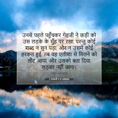 2 राजाओं 4:31 HINIRV बाइबल आयत इमेज