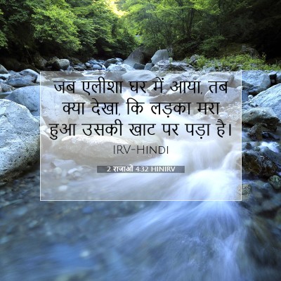 2 राजाओं 4:32 HINIRV बाइबल आयत इमेज