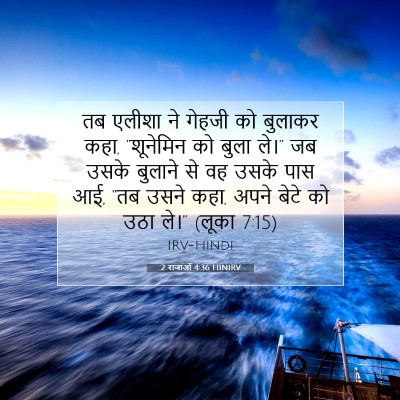 2 राजाओं 4:36 HINIRV बाइबल आयत इमेज