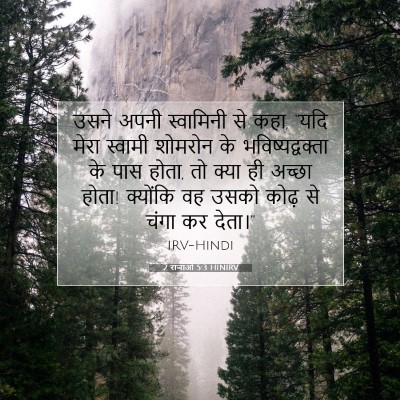 2 राजाओं 5:3 HINIRV बाइबल आयत इमेज