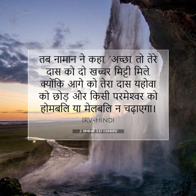 2 राजाओं 5:17 HINIRV बाइबल आयत इमेज