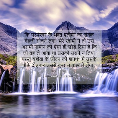 2 राजाओं 5:20 HINIRV बाइबल आयत इमेज