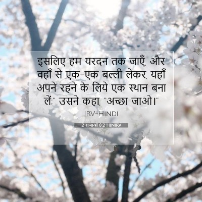 2 राजाओं 6:2 बाइबल आयत की व्याख्या