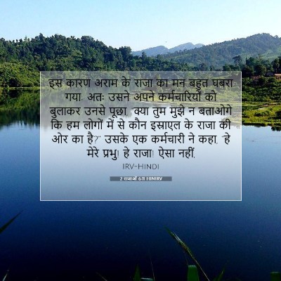 2 राजाओं 6:11 बाइबल आयत की व्याख्या