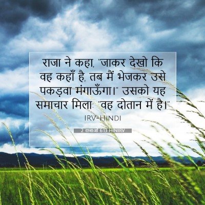 2 राजाओं 6:13 HINIRV बाइबल आयत इमेज