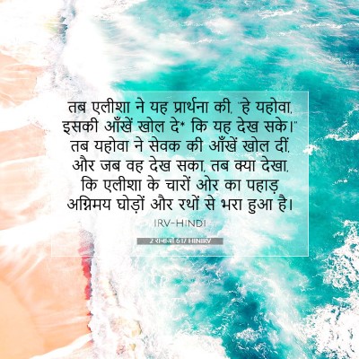 2 राजाओं 6:17 HINIRV बाइबल आयत इमेज