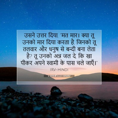 2 राजाओं 6:22 HINIRV बाइबल आयत इमेज