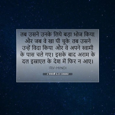 2 राजाओं 6:23 HINIRV बाइबल आयत इमेज