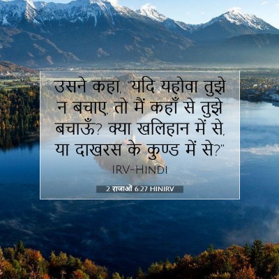 2 राजाओं 6:27 HINIRV बाइबल आयत इमेज