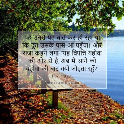 2 राजाओं 6:33 HINIRV बाइबल आयत इमेज