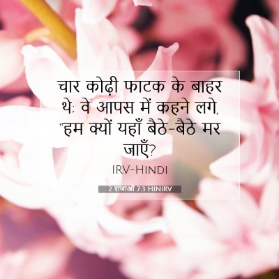 2 राजाओं 7:3 HINIRV बाइबल आयत इमेज