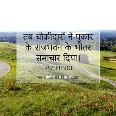 2 राजाओं 7:11 HINIRV बाइबल आयत इमेज