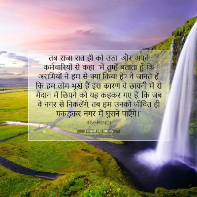 2 राजाओं 7:12 बाइबल आयत की व्याख्या
