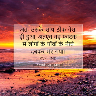 2 राजाओं 7:20 HINIRV बाइबल आयत इमेज