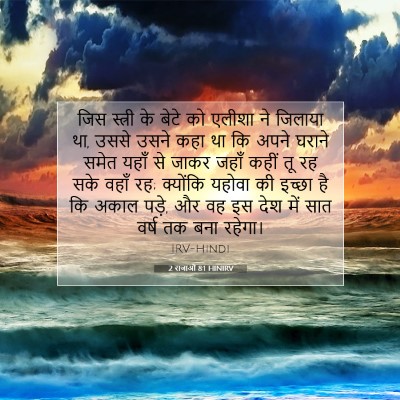 2 राजाओं 8:1 HINIRV बाइबल आयत इमेज