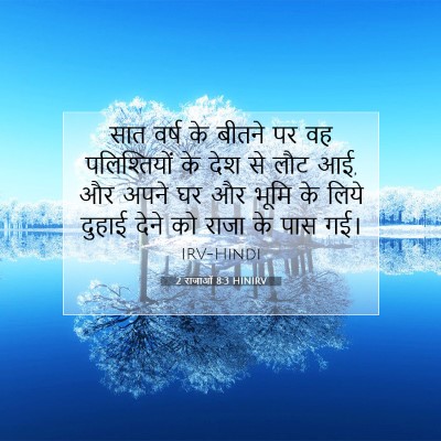 2 राजाओं 8:3 HINIRV बाइबल आयत इमेज