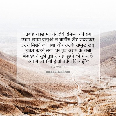 2 राजाओं 8:9 HINIRV बाइबल आयत इमेज