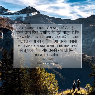 2 राजाओं 8:12 HINIRV बाइबल आयत इमेज