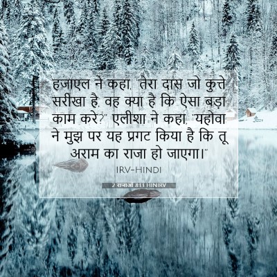 2 राजाओं 8:13 HINIRV बाइबल आयत इमेज