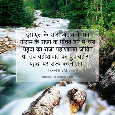 2 राजाओं 8:16 HINIRV बाइबल आयत इमेज