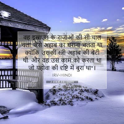 2 राजाओं 8:18 HINIRV बाइबल आयत इमेज