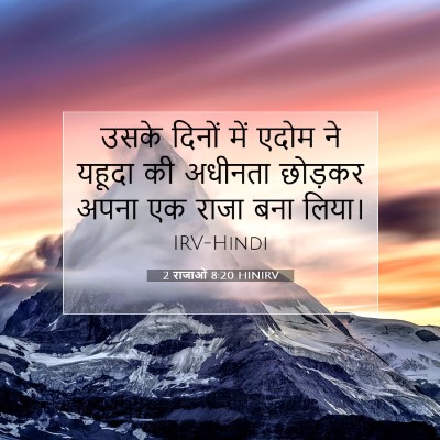 2 राजाओं 8:20 HINIRV बाइबल आयत इमेज
