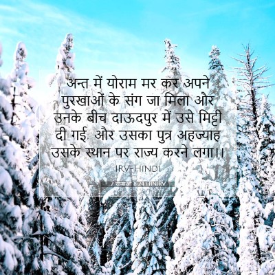 2 राजाओं 8:24 HINIRV बाइबल आयत इमेज