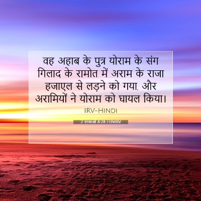 2 राजाओं 8:28 HINIRV बाइबल आयत इमेज