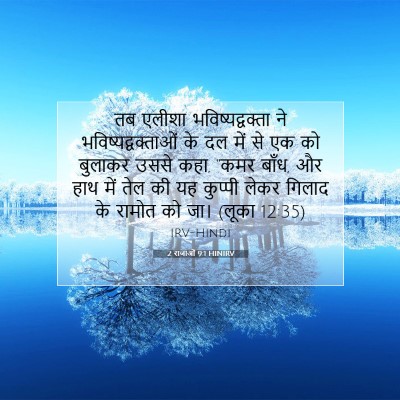 2 राजाओं 9:1 HINIRV बाइबल आयत इमेज