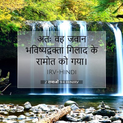2 राजाओं 9:4 बाइबल आयत की व्याख्या